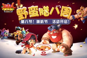 腊八节！喇叭节？野蛮腊八“周”活动开启！