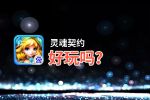 灵魂契约好玩吗？灵魂契约好不好玩评测