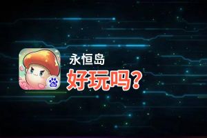 永恒岛好玩吗？永恒岛好不好玩评测