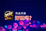 热血无极好玩吗？热血无极好不好玩评测