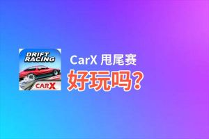 CarX 甩尾赛好玩吗？CarX 甩尾赛好不好玩评测