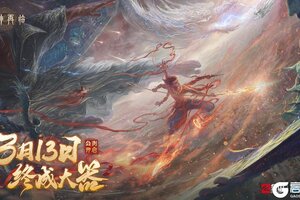 《封神再临》公测定档 | 3月13日，玉虚终启，一战封神！