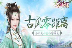 古风零距离《京门风月》苏州见面会场地曝光