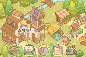 鼹鼠同行之森林之家下载地址分享 最新鼹鼠同行之森林之家官方安装包