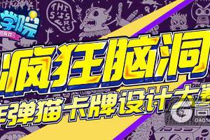 《推理学院》炸弹猫首届卡牌设计大赛启动，金币奖励等你来拿