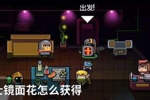 元气骑士镜面花怎么获得