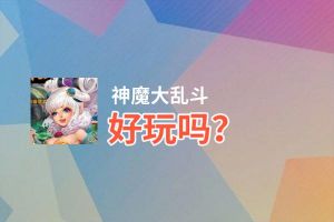 神魔大乱斗好玩吗？神魔大乱斗好不好玩评测