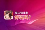 蜀山镇魂曲好玩吗？蜀山镇魂曲好不好玩评测