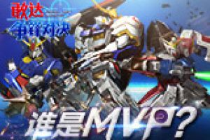 筑坛拜将！《敢达争锋对决》MPV居然是它？