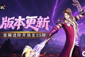 《寻梦丝路》版本更新丨坐骑进阶开放新上限，更有罗马装备图鉴开启！