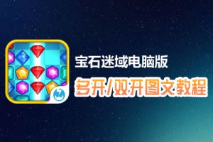 宝石迷域怎么双开、多开？宝石迷域双开、多开管理器使用图文教程