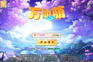 《万仙萌》海量礼遇高调来袭 最新版下载开启