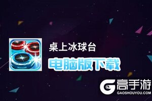 桌上冰球台电脑版下载 桌上冰球台电脑版安卓模拟器推荐
