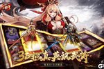 《放开那三国3》超火新服新版本开启 下载新版本迎风起航