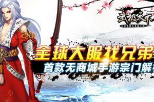武极天下手游宗门解析  全球大服找兄弟！