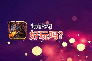 封龙战记好玩吗？封龙战记好不好玩评测
