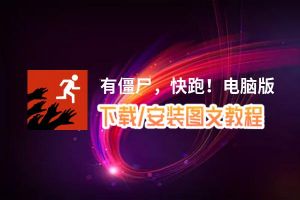 有僵尸，快跑！电脑版_电脑玩有僵尸，快跑！模拟器下载、安装攻略教程