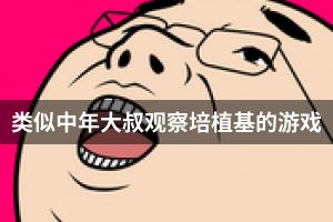 类似中年大叔观察培植基的游戏