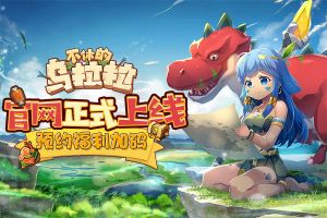 放置游戏社交新体验，《不休的乌拉拉》官网预约火热进行时