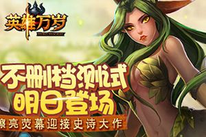 擦亮荧幕迎接史诗大作《英雄万岁》不删档测试明日登场