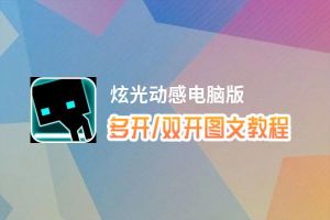 炫光动感怎么双开、多开？炫光动感双开助手工具下载安装教程