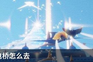 光遇闪电桥怎么去