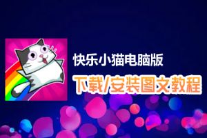 快乐小猫电脑版下载、安装图文教程　含：官方定制版快乐小猫电脑版手游模拟器