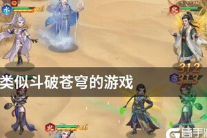 类似斗破苍穹的游戏