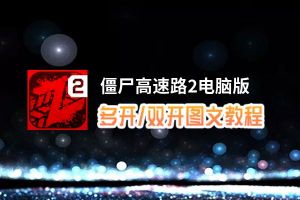 僵尸高速路2怎么双开、多开？僵尸高速路2双开助手工具下载安装教程