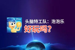 头脑特工队：泡泡乐好玩吗？头脑特工队：泡泡乐好不好玩评测