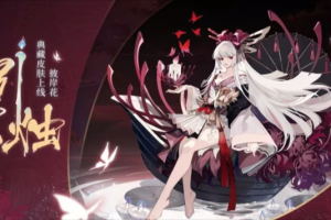 幽幽冥川映花影 《阴阳师》彼岸花典藏皮肤登场！