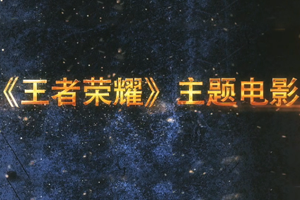 王者荣耀改编成电影，你会去看吗？