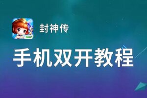 怎么双开封神传？ 封神传双开挂机图文全攻略