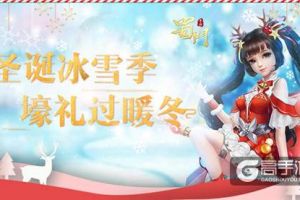 冰雪狂欢季 《蜀门手游》双旦满满福利过暖冬