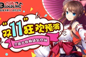 双十一的狂欢预演，《血族》全新火牧师盛装登场！