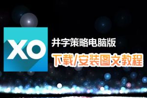 井字策略电脑版下载、安装图文教程　含：官方定制版井字策略电脑版手游模拟器