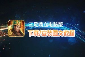 三足鼎立电脑版_电脑玩三足鼎立模拟器下载、安装攻略教程