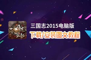 三国志2015电脑版_电脑玩三国志2015模拟器下载、安装攻略教程