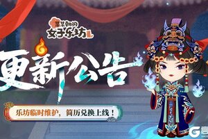 《某某朝的女子乐坊》6月6日 乐坊临时维护，简历兑换上线！