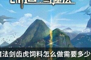 创造与魔法剑齿虎饲料怎么做需要多少包