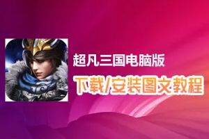 超凡三国电脑版下载、安装图文教程　含：官方定制版超凡三国电脑版手游模拟器