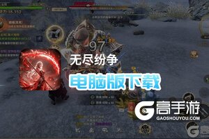 无尽纷争电脑版下载 电脑玩无尽纷争模拟器哪个好？