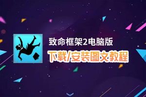 致命框架2电脑版_电脑玩致命框架2模拟器下载、安装攻略教程