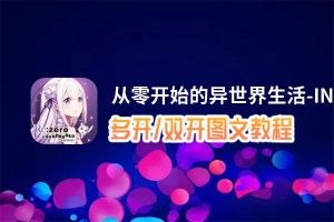 从零开始的异世界生活-INFINITY怎么双开、多开？从零开始的异世界生活-INFINITY双开助手工具下载安装教程