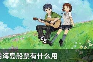 小森生活海岛船票有什么用