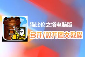 猫比伦之塔怎么双开、多开？猫比伦之塔双开、多开管理器使用图文教程