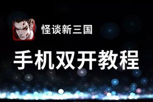 怪谈新三国挂机软件&双开软件推荐  轻松搞定怪谈新三国双开和挂机