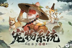 《自在江湖》宠物系统终极攻略： 战力翻倍的秘诀