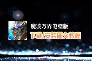 魔凌万界电脑版下载、安装图文教程 含：官方定制版魔凌万界电脑版手游模拟器