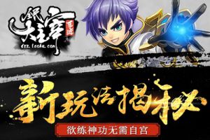 《全民大主宰》新玩法揭秘：欲练神功无需自宫